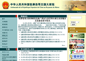 中国驻摩洛哥大使馆 中国驻摩洛哥大使馆