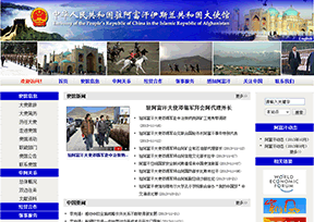 中国驻阿富汗大使馆 中国驻阿富汗大使馆