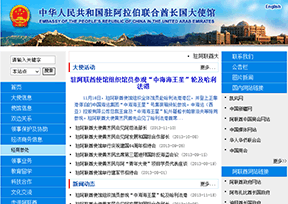 中国驻阿联酋大使馆 中国驻阿联酋大使馆