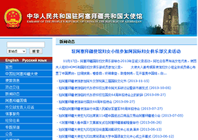 中国驻阿塞拜疆大使馆 中国驻阿塞拜疆大使馆