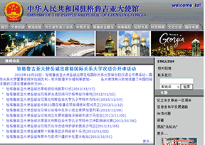 中国驻格鲁吉亚大使馆