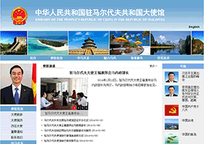 中国驻马尔代夫大使馆 中国驻马尔代夫大使馆