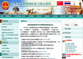 中国驻泰国大使馆 中国驻泰国大使馆