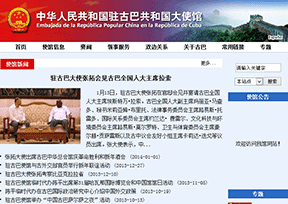 中国驻古巴大使馆 中国驻古巴大使馆
