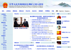 中国驻比利时大使馆 中国驻比利时大使馆