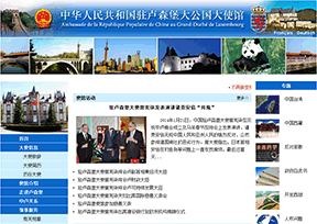 中国驻卢森堡大使馆 中国驻卢森堡大使馆