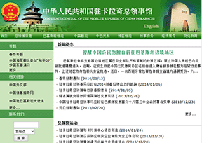 中国驻卡拉奇总领事馆 中国驻卡拉奇总领事馆