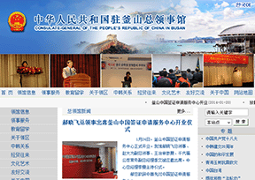 中国驻釜山总领事馆 中国驻釜山总领事馆