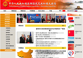 中国驻斯洛伐克大使馆 中国驻斯洛伐克大使馆