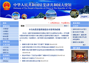 中国驻斐济大使馆 中国驻斐济大使馆