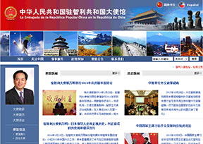 中国驻智利大使馆 中国驻智利大使馆
