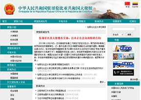 中国驻哥伦比亚大使馆 中国驻哥伦比亚大使馆
