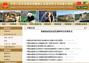 中国驻埃塞俄比亚大使馆 中国驻埃塞俄比亚大使馆