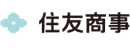 日本住友商事 Logo