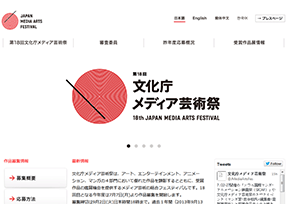 文化厅媒体艺术祭 文化厅媒体艺术祭