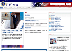 美国驻广州总领事馆 美国驻广州总领事馆