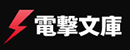 电击文库 Logo