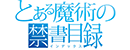 《魔法禁书目录》 Logo