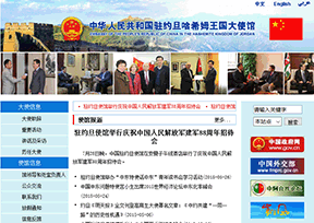 中国驻约旦大使馆 中国驻约旦大使馆