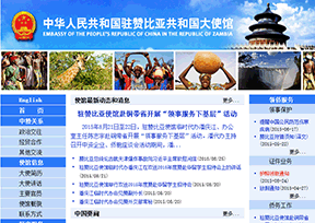 中国驻赞比亚大使馆 中国驻赞比亚大使馆