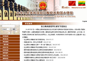 中国驻立陶宛大使馆 中国驻立陶宛大使馆