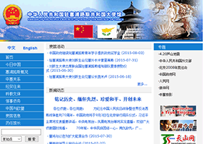 中国驻塞浦路斯大使馆 中国驻塞浦路斯大使馆