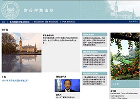 海牙国际仲裁法庭 海牙国际仲裁法庭