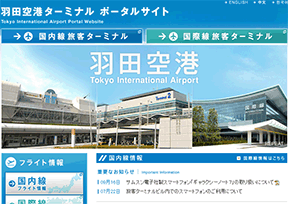 东京国际机场 东京国际机场