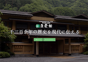 西山温泉庆云馆 西山温泉庆云馆