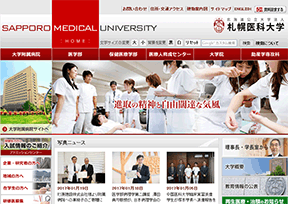 札幌医科大学 札幌医科大学