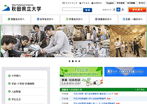 秋田县立大学 秋田县立大学