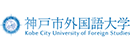 神户市外国语大学 Logo