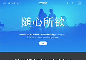 Weebly免费建站工具 Weebly免费建站工具