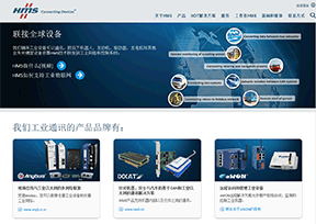 HMS工业网络公司