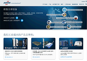 HMS工业网络公司 HMS工业网络公司