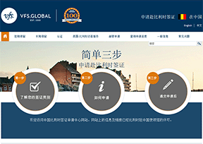 VFS比利时签证申请中心 VFS比利时签证申请中心