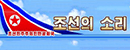朝鲜之声广播电台 Logo