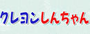 《蜡笔小新》 Logo
