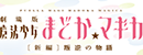 《魔法少女小圆》 Logo
