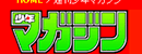 《周刊少年Magazine》 Logo