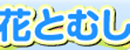 《花与梦》 Logo