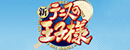 《网球王子》 Logo