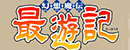 《最游记》 Logo