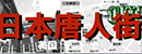 日本唐人街 Logo