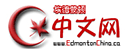埃德蒙顿中文网 Logo
