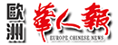 《欧洲华人报》 Logo