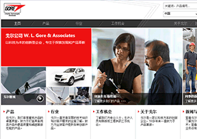 戈尔公司(W.L.Gore&Associates) 戈尔公司(W.L.Gore&Associates)