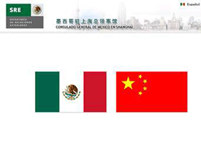 墨西哥合众国驻上海总领事馆 墨西哥合众国驻上海总领事馆
