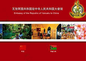 瓦努阿图驻华大使馆 瓦努阿图驻华大使馆