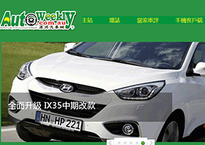 澳洲汽车网(AutoWeekly) 澳洲汽车网(AutoWeekly)